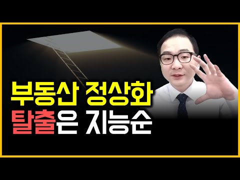 부동산 정상화 - 탈출은 지능순