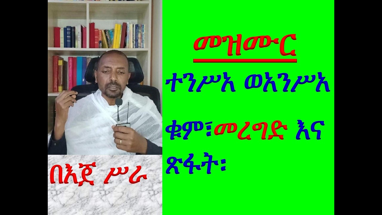#መዝሙር፡ #ተንሥአ ወንሥአ #ቁም፣ መረግድና ጽፋት #በእጀ ሥራ