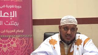 شرح كتاب الإعلام بمثلث الكلام للإمام ابن مالك//14//للشيخ محمد محمود الشنقيطي image