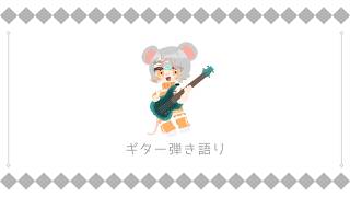 【弾き語り】ギター練習【愛呂井はれ/vtuber準備中】
