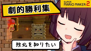 【マリオメーカー２】ありがとうが言えないきりたんのみんなでバトル #32 　劇的勝利集！