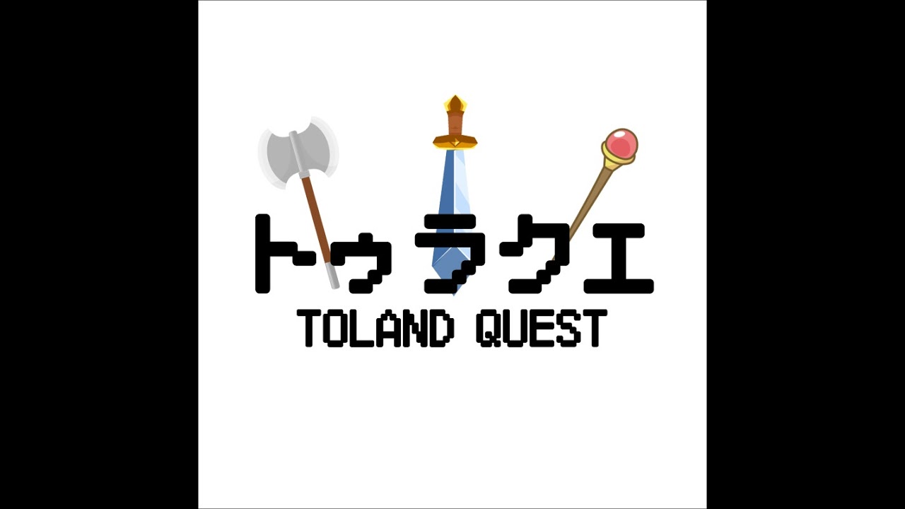 トゥラクエ TOLAND QUEST がライブ配信中！