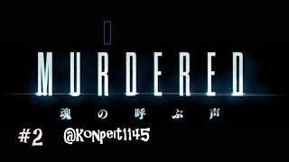 【初見実況】「MURDERED 魂の呼ぶ声」#2