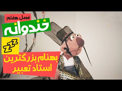 جناب خان زده تو کار تعبیر خواب ژاپنی 😂😂