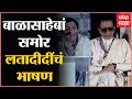 Lata Mangeshkar Speech बाळासाहेबांच्या फोटोबायोग्�