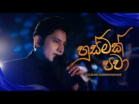 Husmak Pawa (හුස්මක් පවා) - Dilshan Samaranayake | Official Music Video