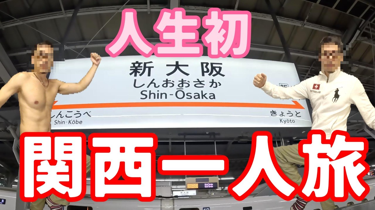 【大阪】マル氏、大阪来るってよ。【一人旅】