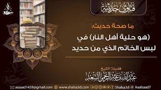 🎙 ما صحة حديث (هو حلية أهل النار) في لبس الخاتم الذي من حديد؟ image