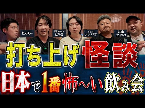看護学科 【打ち上げ怪談】LINE CUBE公演後たっくー・都市ボーイズはやせ・丸山ゴンザレス・ダイノジ大谷・好井まさおが打ち上げでも怖い話を浴びせ合う！