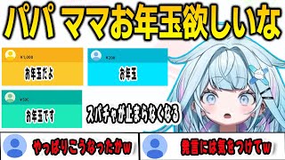 パパンとママンにお年玉をせびろうとしたらスパチャで殴られることになったすうちゃん【⽔宮枢/FLOWGLOW/ホロライブ/切り抜き】