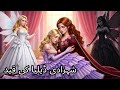 The Captive Princess Delia कैद की राजकुमारी Fairy Tales In Urdu