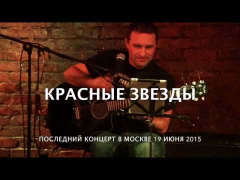 Красные Звезды. Последний концерт в Москве 19 июня 2015г