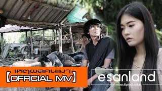 เหตุผลคนเมา – ลมรำเพย อิสานแลนด์