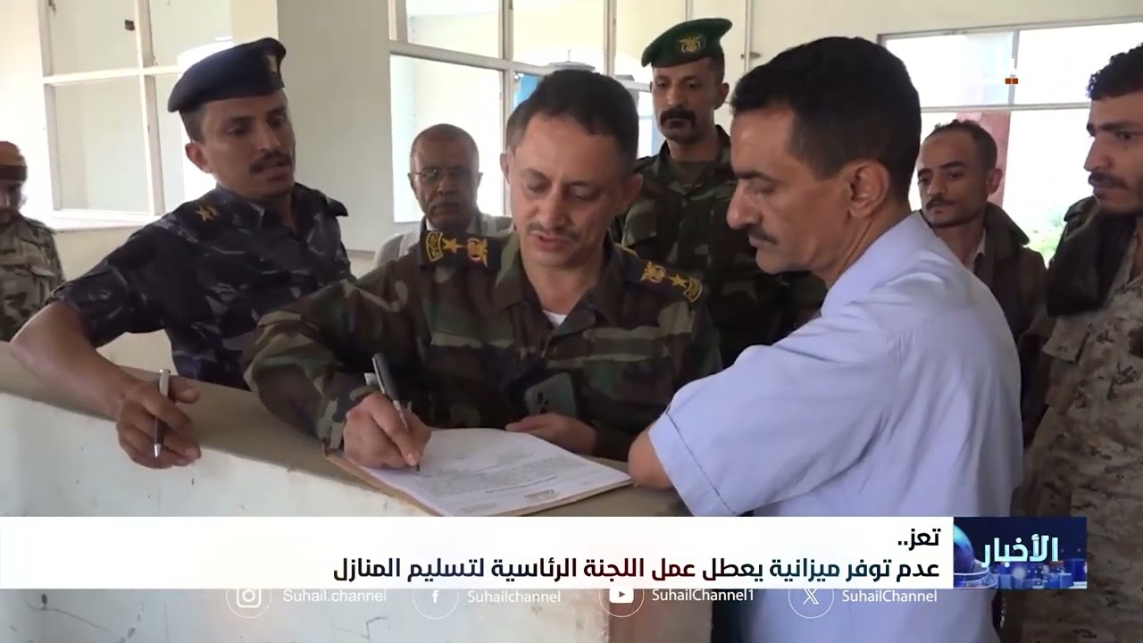 عدم توفر ميزانية يعطل عمل اللجنة الرئاسية لتسليم المنازل في تعز