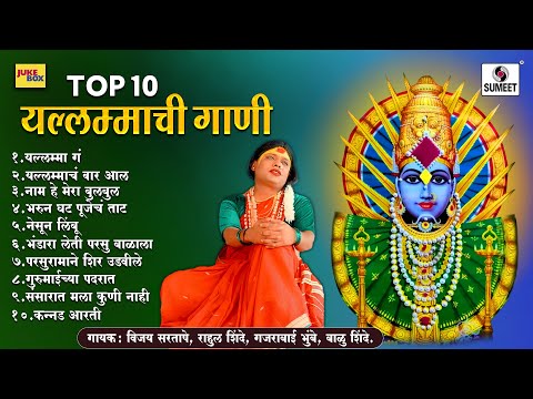 टॉप १० यल्लमाची गाणी - सौंदत्ती यल्लमा देवी भक्तीगीत #yellamma #yallamma #marathi #devi