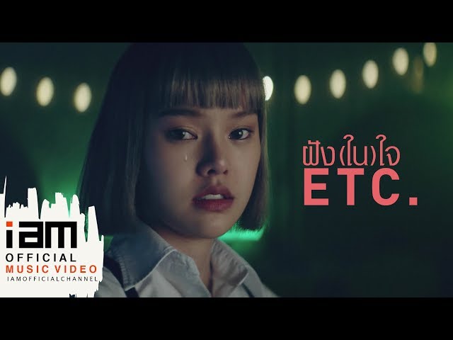 ฝัง(ใน)ใจ - ETC