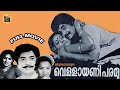 Vellayani Paramu| 1979| |Super Hit Malayalam Movie |Prem Nazeer|Jayan |Jayabharathi |Central Talkies