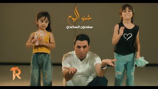 كلمات اغنية شنو اليوم سعدون الساعدي
