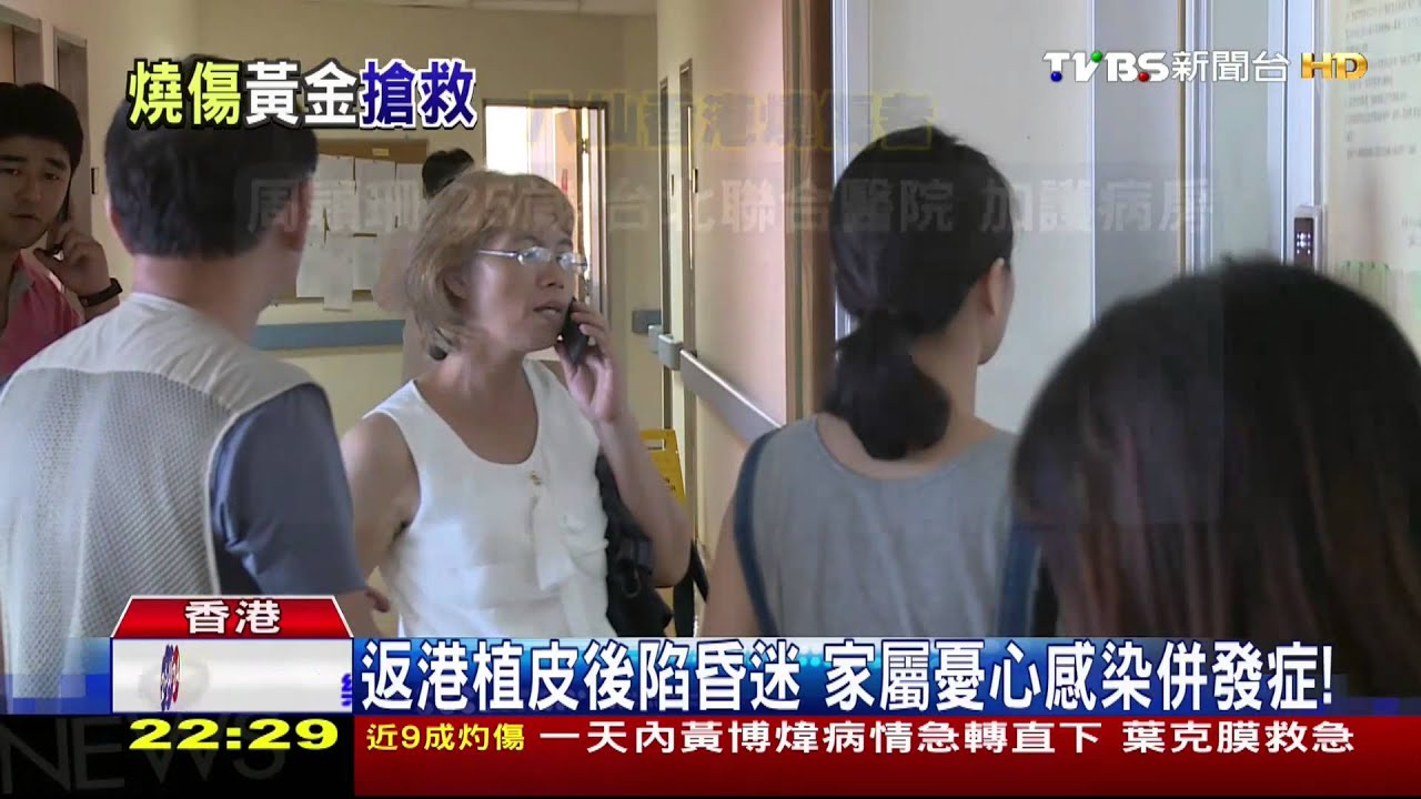 返港植皮後陷昏迷　家屬憂心感染併發症！