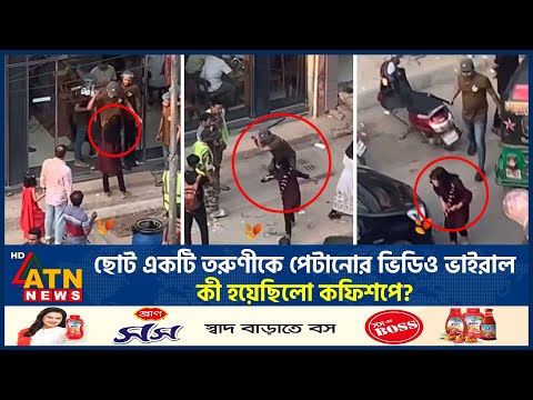 ছোট একটি তরুণীকে পে'টা'নোর ভিডিও ভাইরাল, কী হয়েছিলো কফিশপে? | Coffee House | Viral Video | ATN News