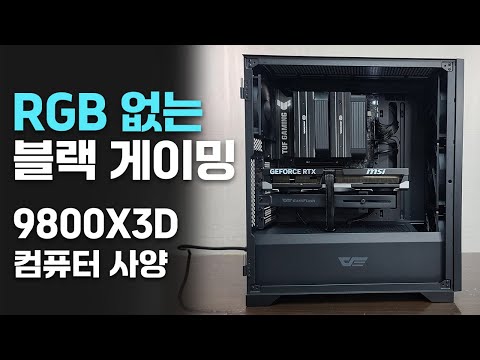 RGB 없는 블랙 게이밍 컴퓨터 부품 사양 설명 9800X3D, RTX 5070 / 52PC