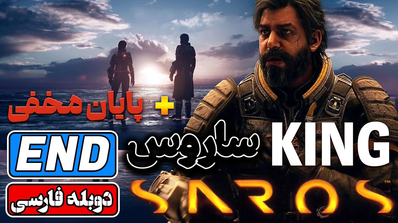 Saros ENDING |  پایان مخفی بازی ساروس KING (YELLOW SHORE)