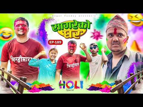 Holi special ”Sagare Ko Ghar”Episode 189॥New nepali Comedy Serial॥By Sagar pandey॥11 march 2025॥