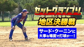 ゼット杯・地区決勝戦…満塁のピンチでサードクーニンに打球が！乱打戦を制すのはどっち？