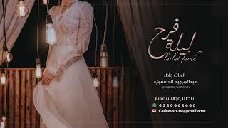 ليلة فرح ( زفة عروس ، عقد قران )