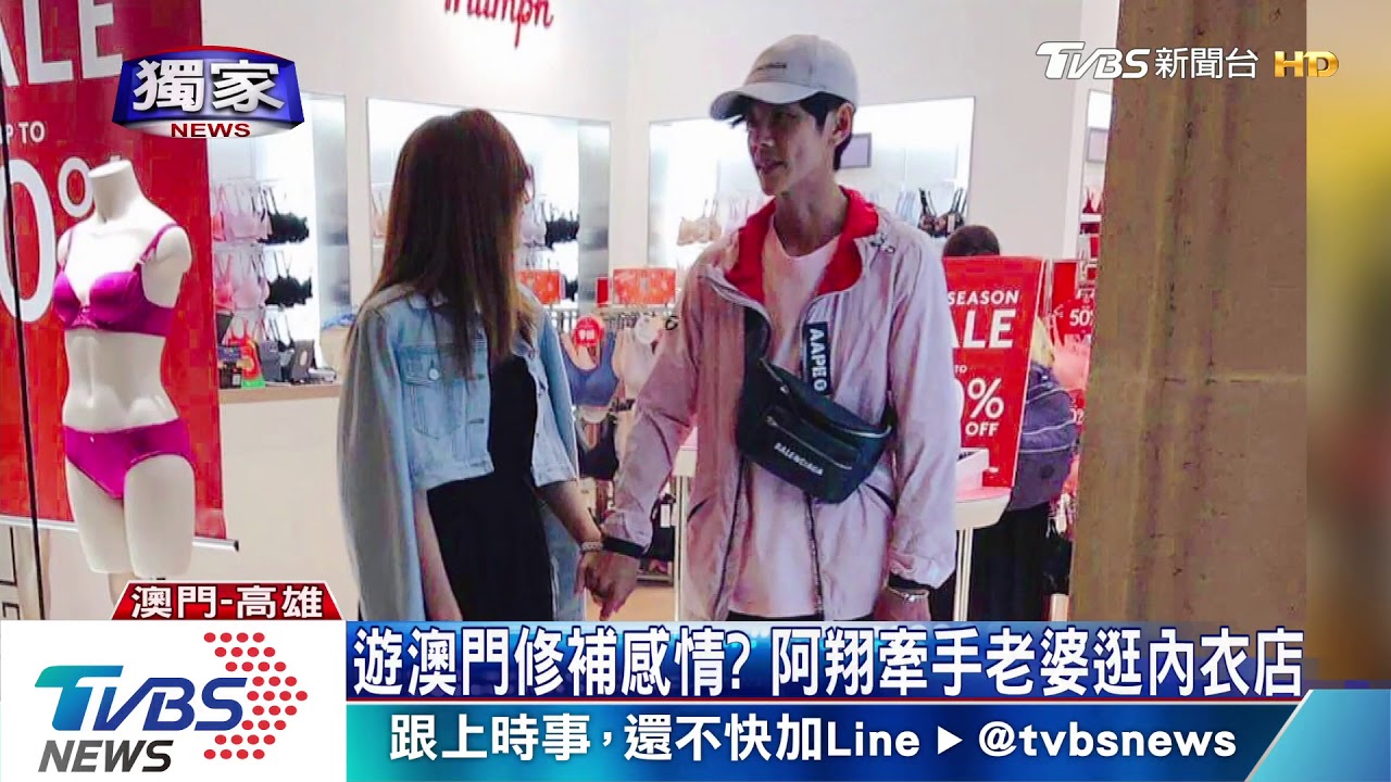 遊澳門修補感情? 阿翔牽手老婆逛內衣店