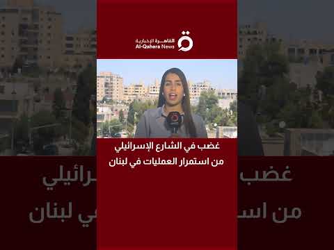 غضب في الشارع الإسرائيلي من استمرار العمليات في لبنان (تفاصيل) 