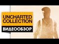 Видеоигра Uncharted Nathan Drake Collection PS4 - Видео