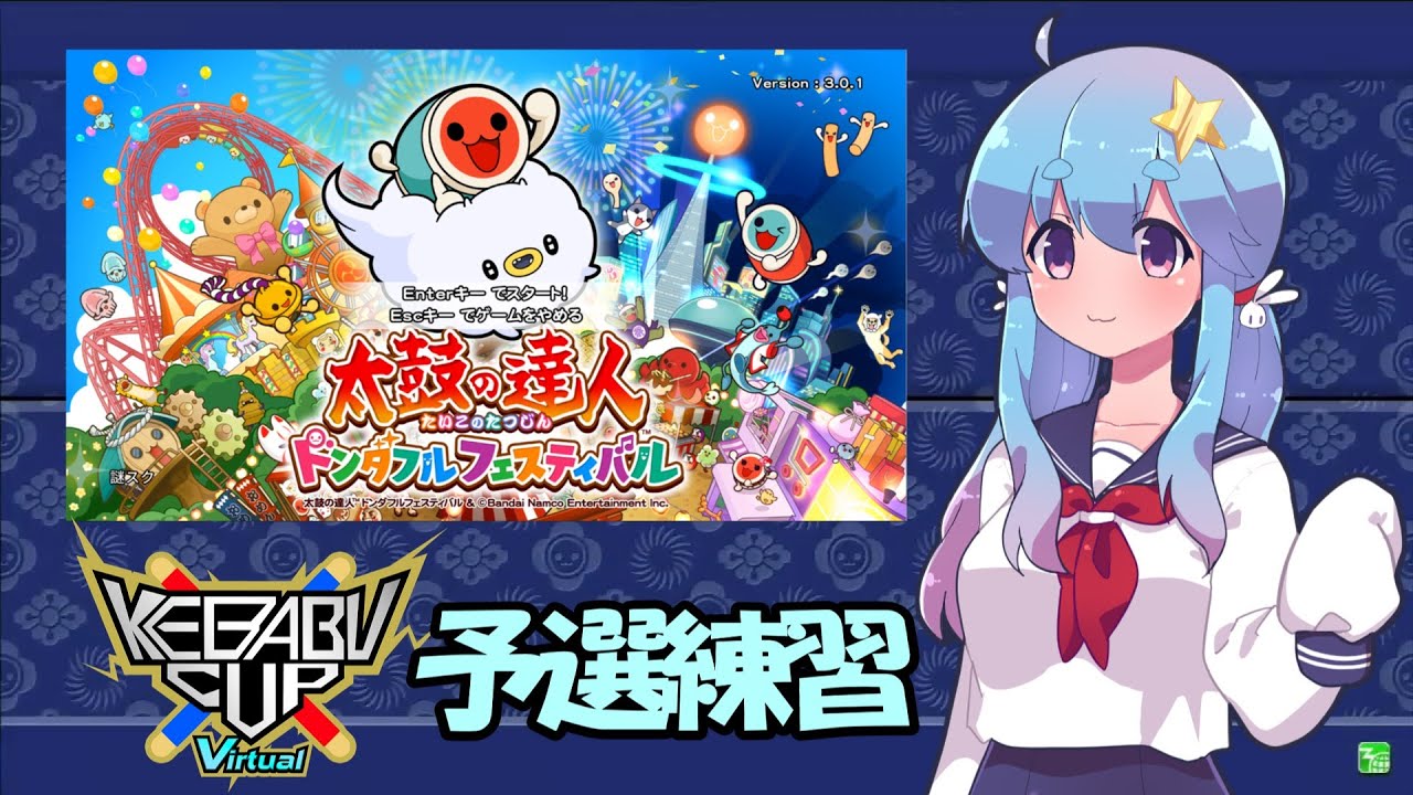 【ドンフェス】「KEBABU Cup Virtual」予選課題曲をやってみる【太鼓の達人】