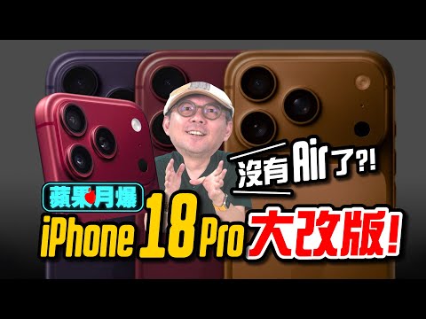 iPhone 18 Pro 大改版！螢幕全面升級＋蘋果摺疊機同場亮相？iPhone Air 第二代泡湯了？【蘋果每月一爆】