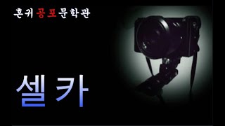 Download lagu (찌릿실화) 셀카  #공포라디오 #무서운이야기 #괴담 #오디오북 mp3