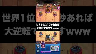 【クラロワ】世界1位は10秒あれば大逆転出来ますw#clashroyale #ゲーム実況 #クラッシュロワイヤル