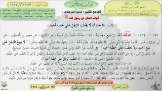 صورة شرح الجامع الكبير سنن الترمذي : ماجاء أن لا يخطب الرجل على خطبة أخيه - الحديث 1157 ماهر ياسين الفحل