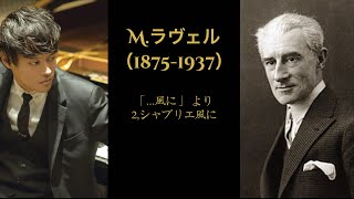 Download lagu 【ラヴェル】シャブリエ風に mp3 Download lagu 【ラヴェル】シャブリエ風に mp3