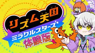 【リズム天国 ミラクルスターズ # 体験版】現役DJがリズムゲームに挑戦！【はーちゃん】