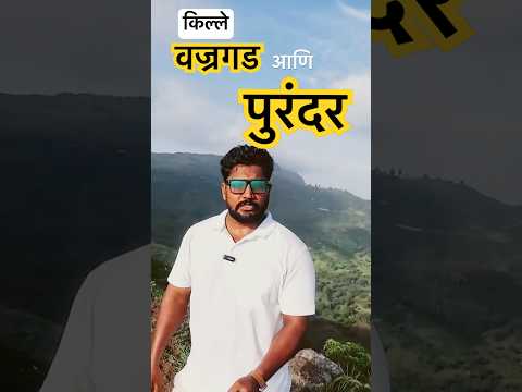 वज्रगड किल्ला | Vajragad Fort | #travel #sahyadri #marathi #shivajimaharaj #fort