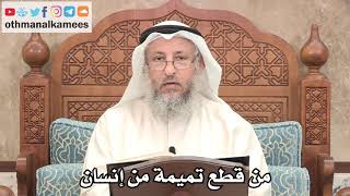 290 - من قطع تميمة من إنسان - عثمان الخميس