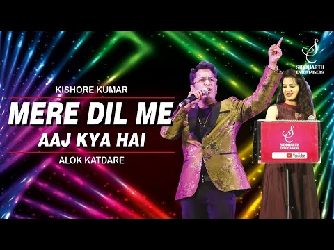 MERE DIL ME AAJ KYA HAI | मेरे दिल में आज | KISHORE KUMAR | ALOK KATDARE | SIDDHARTH ENTERTAINERS