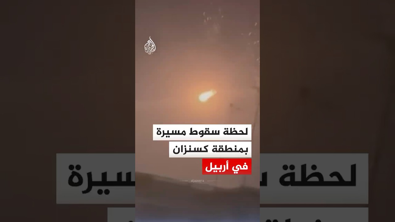 فيديو | لحظة سقوط مسيرة في منطقة كسنزان بأربيل في العراق