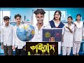 ভাইরাস Virus Bangla Natok Riyaj Tuhina L Palli Gram TV Video