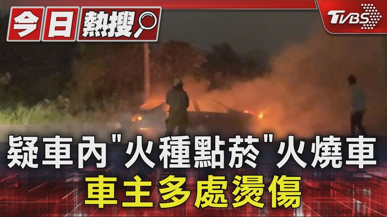 基隆停車場車輛起火！疑車主「火種點菸」　整輛車燒剩骨架