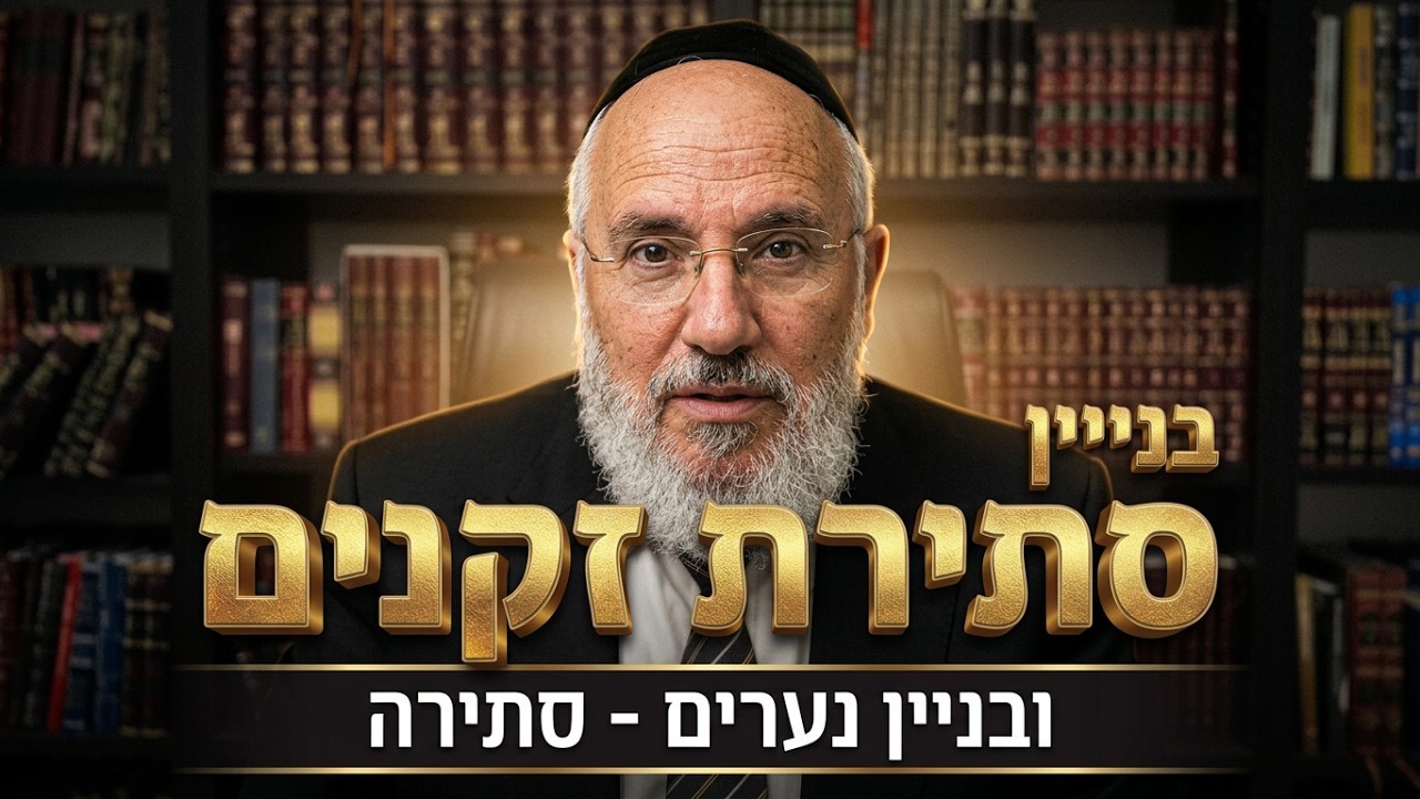 סתירת זקנים - בניין, ובניין נערים - סתירה | הרב ציון כהן רבה של אור-יהודה