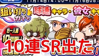 【パワプロアプリ】PR以上確定！狙い打ちガチャ１０連☆上限解放★