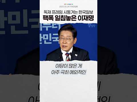 몽총한 독재 프레임 기자질문에 팩폭 일침놓는 이재명
