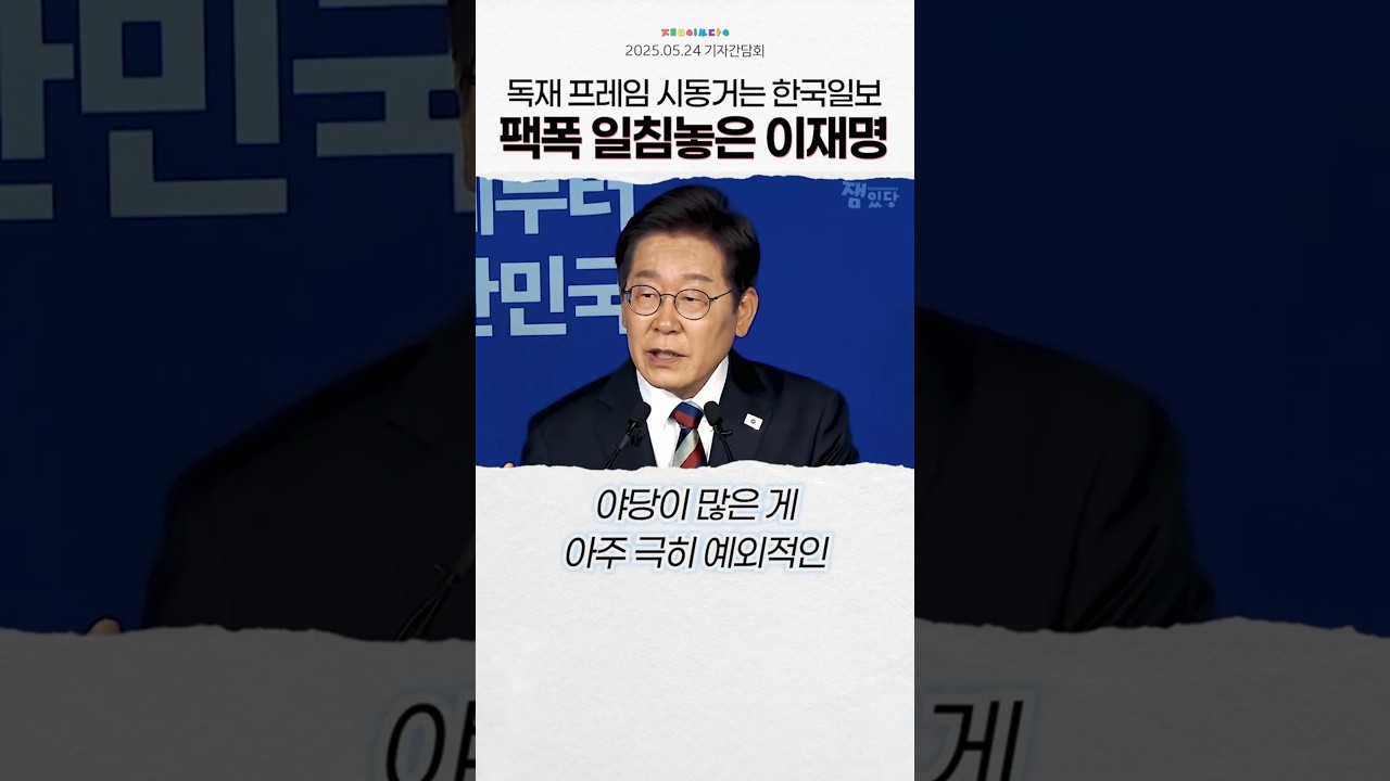 이재명: 국민으로부터 미움받는 그런 바보짓을 왜 하죠?