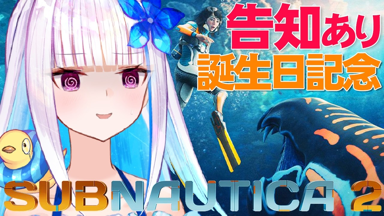 【サブノーティカ2】誕生日前夜祭!5/25を皆と迎えたい!! ※おしらせアリ【にじさんじ/リゼ・ヘルエスタ】